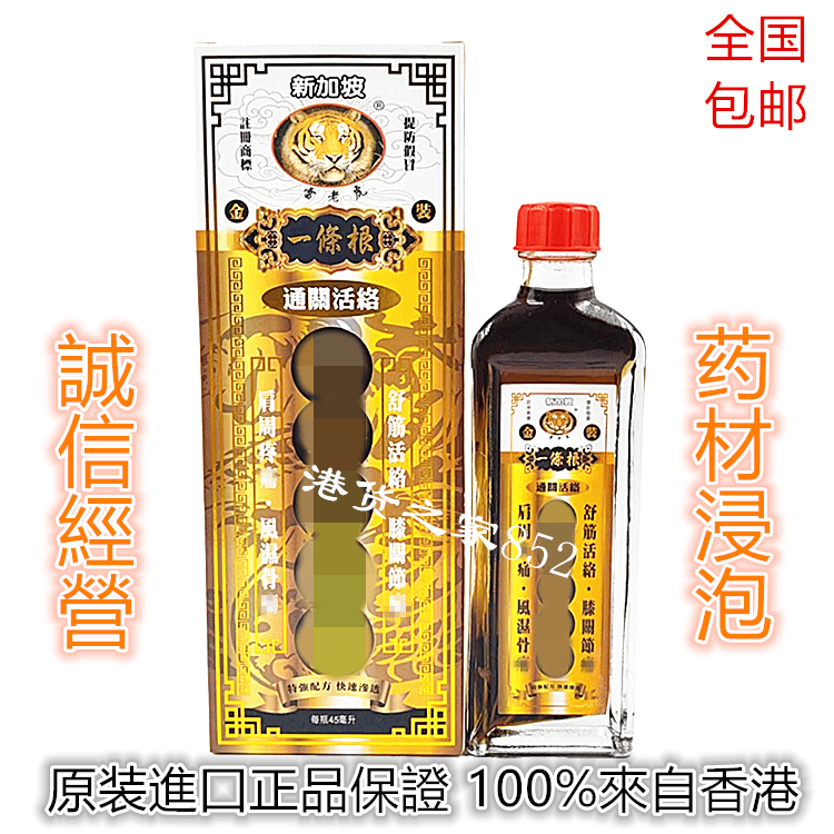 香港原裝正品采购新加坡雷老虎金装一条根 千里追风油45ml