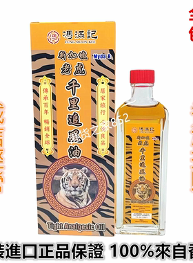 包邮香港老牌新加坡冯满記老虎千里追风油45ml