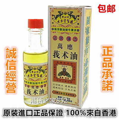 包邮香港原装正品新加坡牛车水万应莪术油60ml