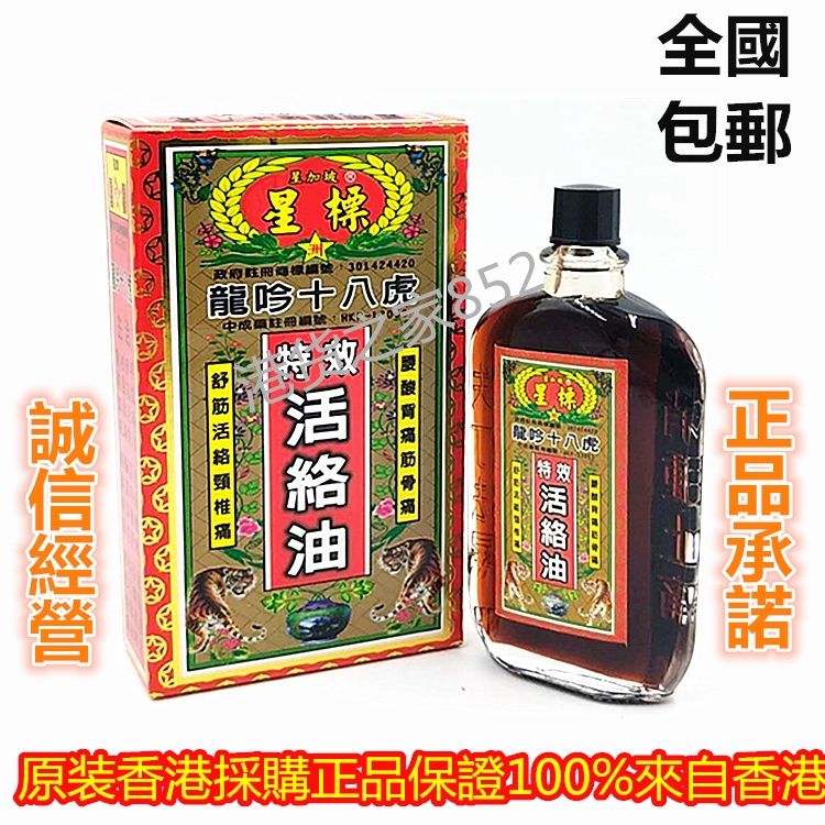 香港原裝採購星加坡星标龙吟十八虎强力活络油 舒筋活络38ml