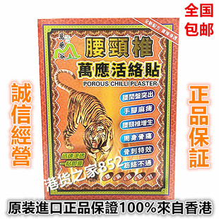 万药谷腰颈椎万应活络膏贴10片装 刺骨周身痹痛 包邮香港原装正品