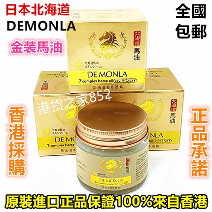 DE MONLA日本北海道原装补水保湿滋润正品马油面霜膏纯非韩国