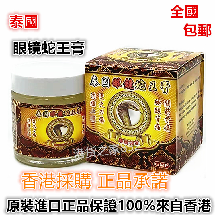 香港原裝进口采购 泰国眼镜蛇王膏 万应70g跌打损伤烫火刀伤包邮
