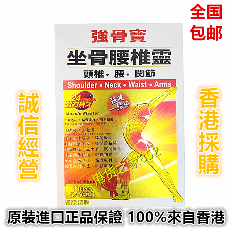 强骨宝坐骨腰椎灵镇痛贴10片盒 包邮香港原装正品