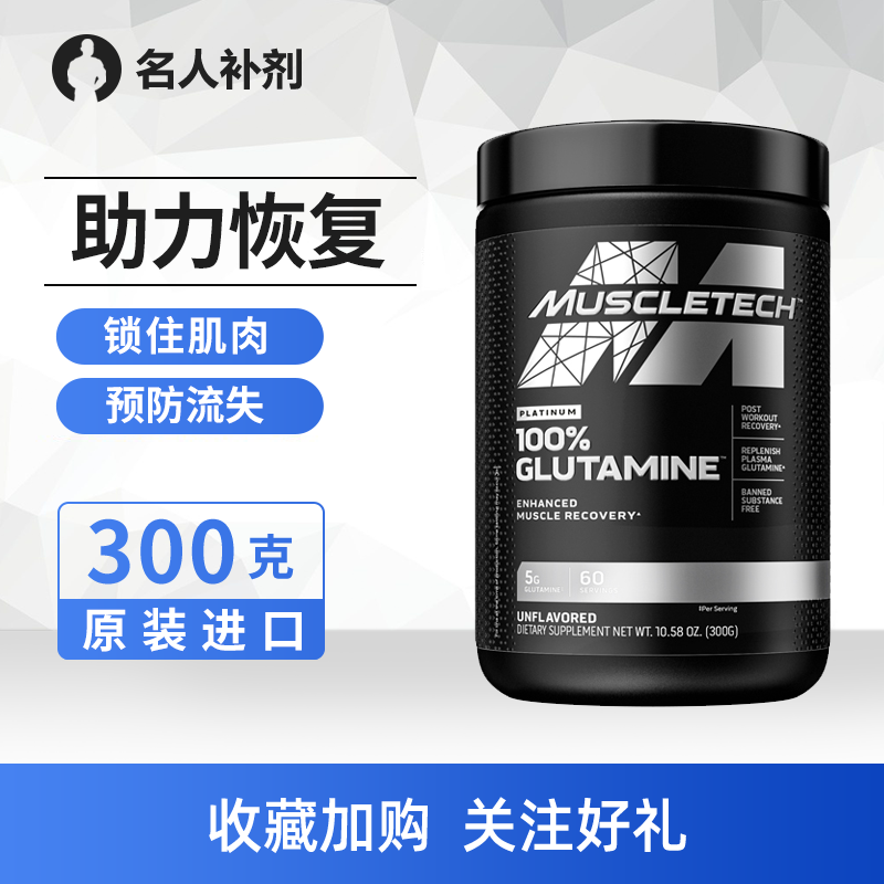 Muscletech肌肉科技谷氨酰胺 健身 白金谷氨酰胺粉300克促进恢复 保健食品/膳食营养补充食品 乳清蛋白 原图主图