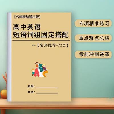 高中考英语常用固定短语词组搭配总复习资料翻译知识点汇总作业本