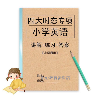 小学英语四大时态技巧方法专项训练小升初56六年级四大时态练习本