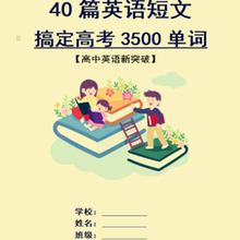 40篇短文搞定高考英语3500单词汇初中四十篇高中阅读背记背资料本