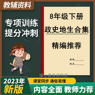 人教版8八年级下册历史政治生物地理复习提纲知识点提分笔记