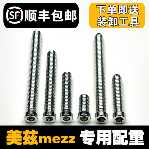 美兹配重螺丝mezz台球杆配重铁铝