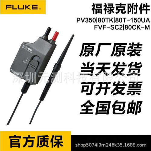 FLUKE附件PV350/80TK/80T-150UA/FVF-SC2/80CK-M/prv240/ir3000fc