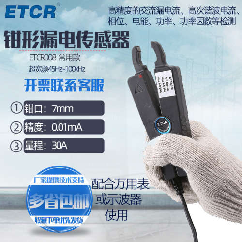 广州铱泰 ETCR008/ETCR009 尖嘴形高精度漏电流互感器 钳形传感器
