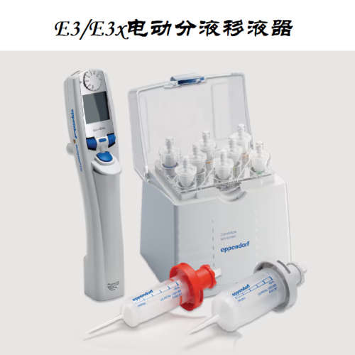 Ependorf连续分液移液器 M4 E3/E3X 0.1~50ml 及配套分液管