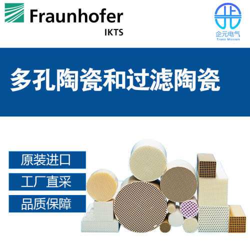 德国 Fraunhofer 多孔陶瓷过滤器 过滤膜 多型号