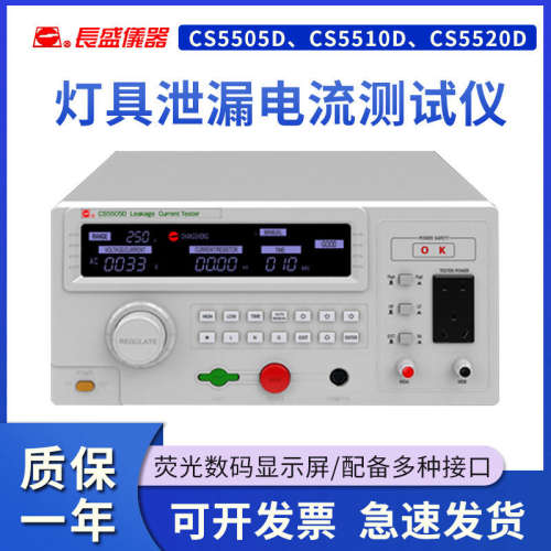 南京长盛灯具泄漏电流测试仪CS5505D/5510D/5520D 数显电流测试仪