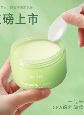 爱得菲舒缓净澈卸妆膏温和清洁保湿舒缓肌肤快速乳化不