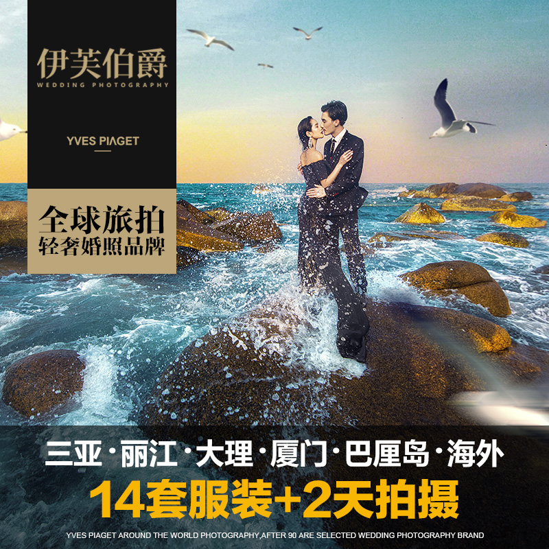 伊芙伯爵婚纱摄影三亚厦门丽江大理巴厘岛全球旅拍婚纱照拍摄团购