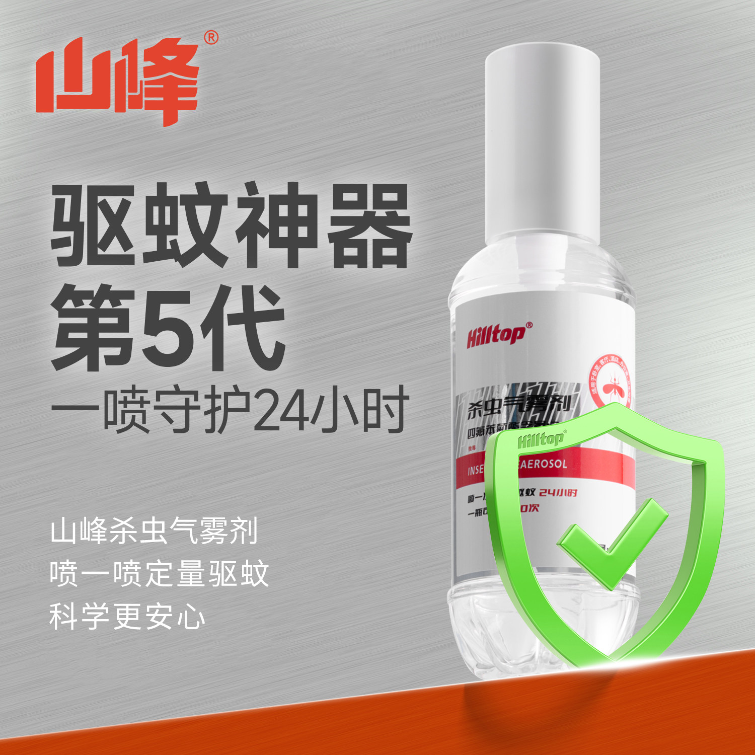 山峰驱蚊神器定量灭蚊气雾剂蚊香液防蚊喷雾驱蚊可用便携易带