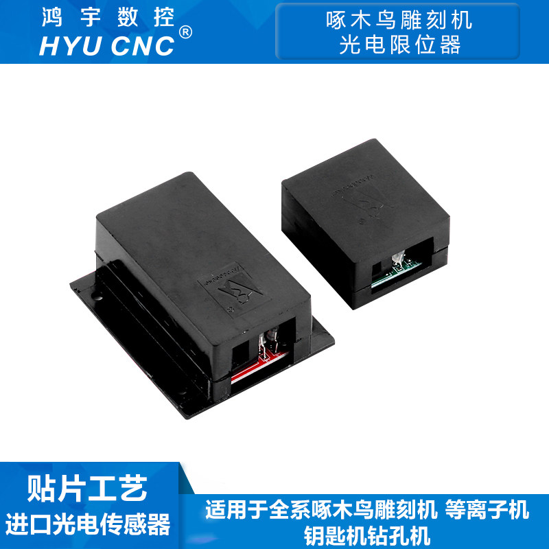 啄木鸟雕刻机专用光电限位器图片