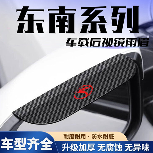 东南DX5DX3DX7菱悦V3/菱致V5汽车卡扣式后视镜挡雨眉反光镜防雨挡