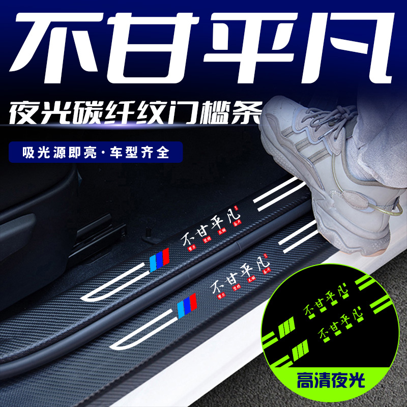 不甘平凡汽车刀锋夜光门槛条防踩条通用迎宾车门踏板装饰用品