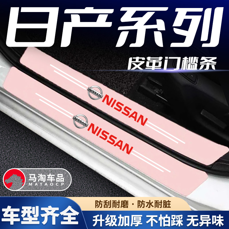 适用于日产轩逸天籁劲客奇骏逍客等原车门迎宾踏板装饰粉色门槛条
