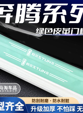 适用于奔腾NAT B70 T90 M9 T77 T55 T33汽车绿色门槛保护条防踩贴