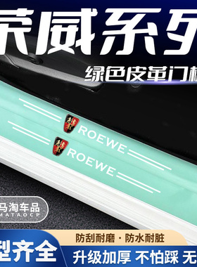 荣威汽车绿色门槛条防踩防护条ei6 i5 360 350 550 Ei5迎宾踏板贴