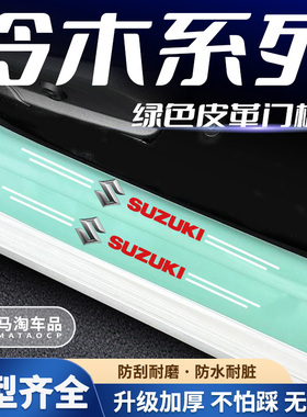 适用于铃木奥拓雨燕锋驭维特拉启悦天语 SX4汽车绿色门槛保护条