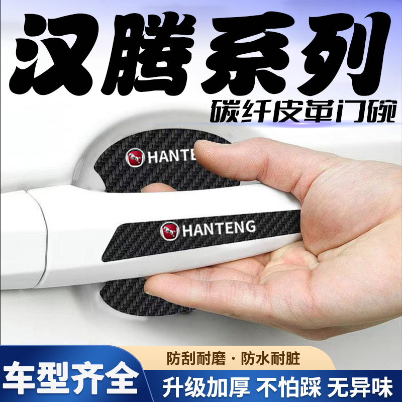 汽车门把手贴黑色门碗