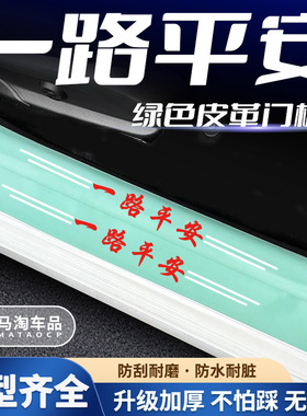 汽车绿色门槛条一路平安系列车门脚踏板防踩后备箱防刮保护贴