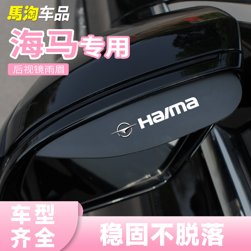 海马后视镜雨眉防雨板