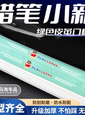 汽车绿色门槛条蜡笔小新系列车门脚踏板防踩后备箱防刮保护贴