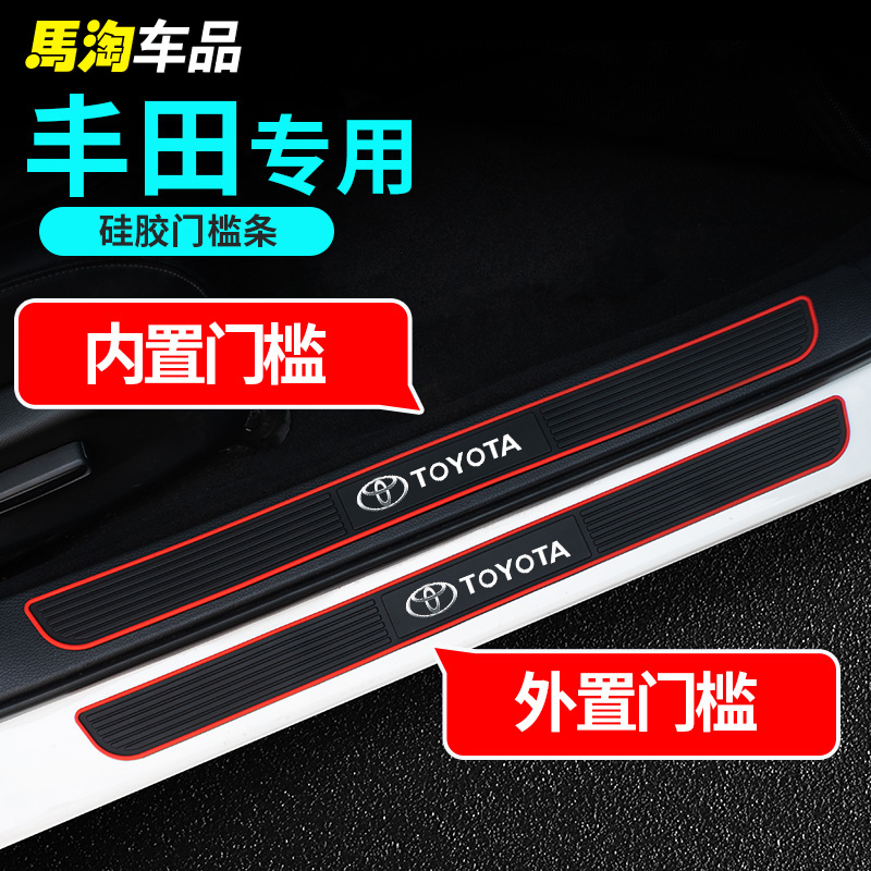 适用丰田卡罗拉雷凌凯美瑞RAV4奕泽致享门槛防踩贴踏板保护防撞条