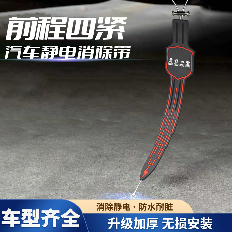 前程四紧汽车静电拖地带耐磨防静电消除神器车辆排气管接地条