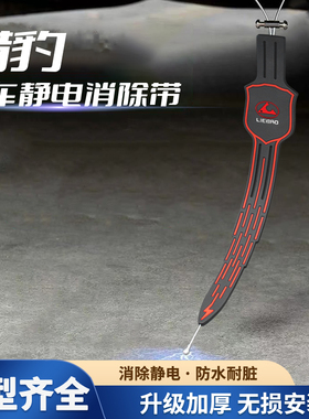 适用猎豹CS9/CS10迈途飞腾欧酷曼C3C5EV汽车消除静电带排气管接地