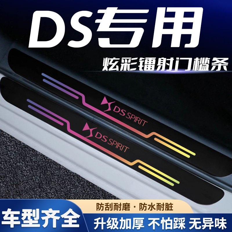 DS/DS4S/DS5LS/DS7/DS9镭射汽车门槛条迎宾踏板防刮踩保护贴装饰