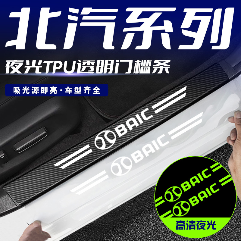 适用北汽幻速S3/S2/H3/S5/S6/H5/S7迎宾踏板防踩保护条夜光门槛条