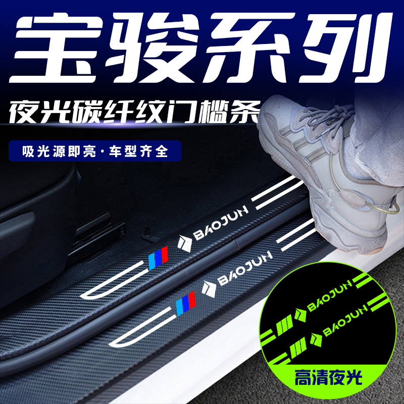 新宝骏E300plus/RC5W/RC6汽车用品防踩迎宾踏板贴刀锋夜光门槛条