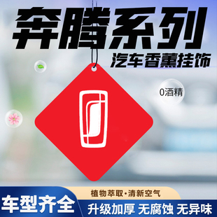 适用于奔腾B70S T77车载香薰片挂件淡香挂饰持久 T33 T55