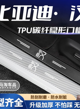 比亚迪汉秦PLUSE2唐DM元Pro宋MAX汽车门槛条防踩贴迎宾踏板保护条
