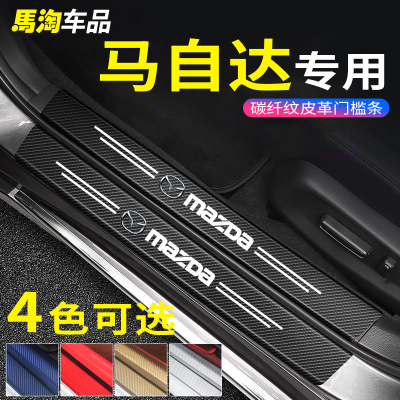 门槛皮革碳纤防踩贴马自达
