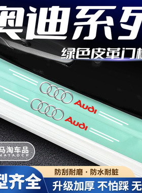 奥迪绿色门槛条A4LA6LQ5LA8A7Q3A3Q7车门迎宾踏板保护防踩贴改装