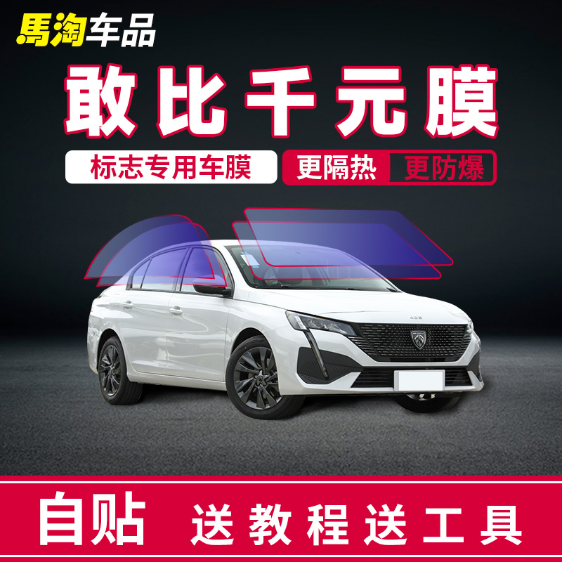 标致3008 301 308 408 508 307汽车贴膜全车膜太阳隔热车窗玻璃膜