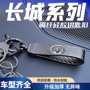 装 长城个性 饰用品 碳纤纹质感哑光黑钥匙扣 适用长城系列汽车专用