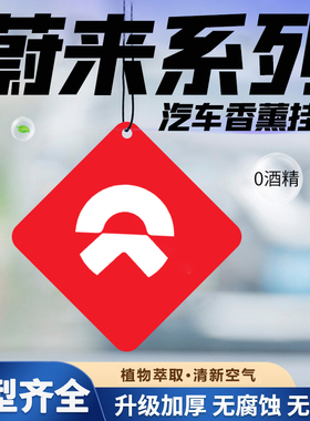 适用于蔚来车载香薰片蔚来ET5ET5TET7汽车香水车内挂件