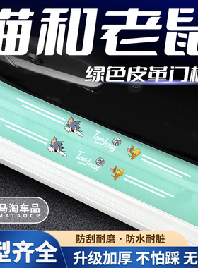汽车绿色门槛条猫和老鼠系列车门脚踏板防踩后备箱防刮保护贴
