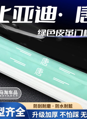 比亚迪唐DMi/DM/EV冠军版绿色门槛条保护汽车内饰用品改装饰配件