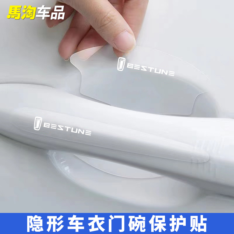 奔腾门碗贴B70 T33 T55 T77 T99 E01B70S车门把手防刮贴NAT保护膜