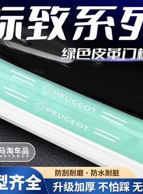 适用标致308/508L/408/3008/4008/5008/301绿色门槛条迎宾踏板